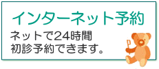 インターネット予約