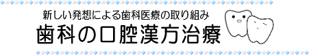 歯科の口腔漢方治療