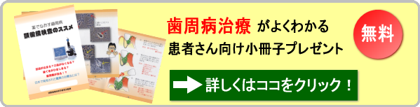 患者さん向け冊子　「歯周病治療がよくわかる」