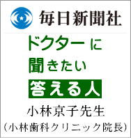 毎日新聞　ドクターに聞きたい