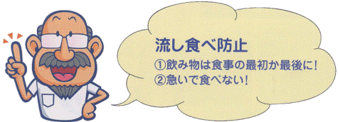 流し食べ防止！