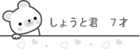 しょうと君7才