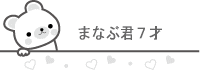 まなぶ君7才