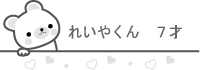 れいやくん、７才