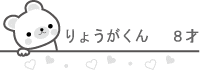 りょうがくん ８才