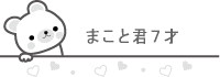 まこと君　７才