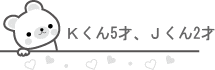 Ｋくん5才、Ｊくん2才