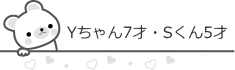 Yちゃん7才、Sくん5才