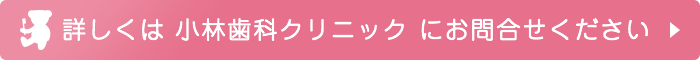 低位舌の治療・ガムトレーニングの指導は「小林歯科クリニック」にお任せください!